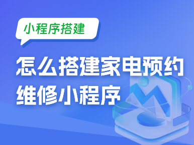 怎么搭建家电预约维修小程序