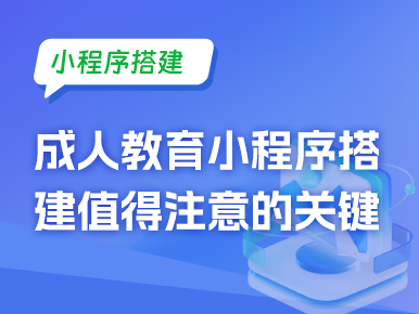 成人教育小程序搭建值得注意的关键