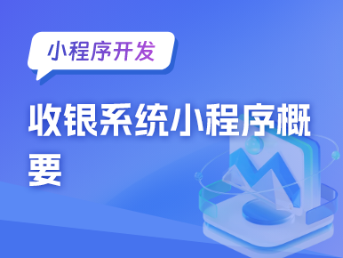 小程序开发：收银系统小程序概要