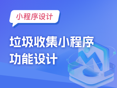 小程序设计：垃圾收集小程序设计思路