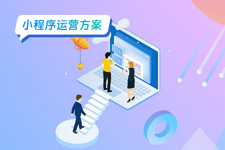 小程序运营社群营销：新时代的营销利器