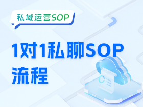 1对1私聊SOP流程