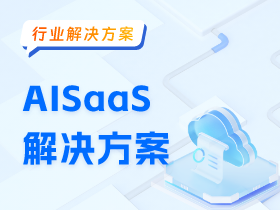 AISaaS解决方案