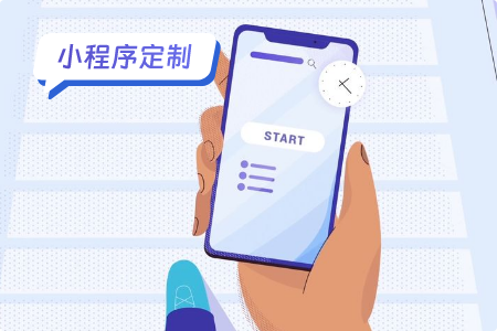小程序定制：如何打造个性化的移动应用？