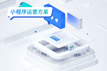 小程序运营：与用户建立稳定的长期关系