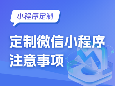 定制微信小程序注意事项