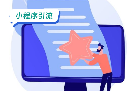 音乐小程序引流：一种全新的营销策略.docx