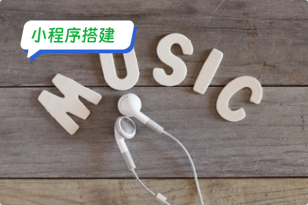 音乐小程序搭建：打造你的专属音乐世界