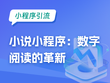 小说小程序引流：一场数字阅读的革新