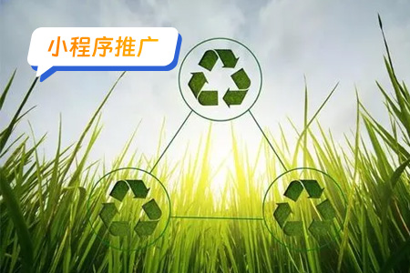 小程序推广：如何成功推广废品回收小程序
