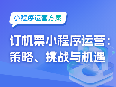 电影票小程序运营：打造用户粘性的新引擎