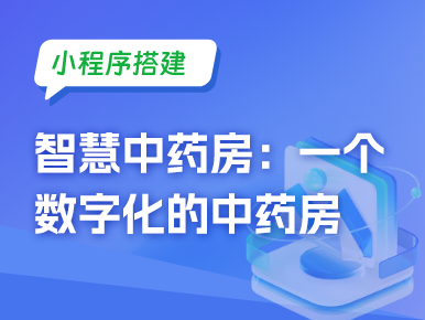 小程序搭建智慧中药房 一个数字化的中药房