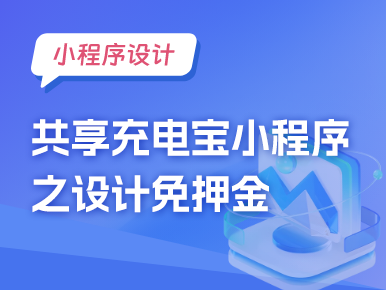 小程序设计：共享充电宝小程序之设计免押金