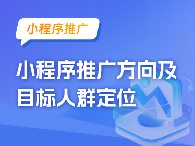 乡村农村特产小程序推广方向及目标人群定位