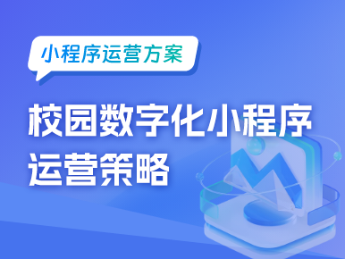 校园数字化小程序运营策略