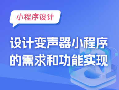 小程序设计：设计变声器小程序的需求和功能实现