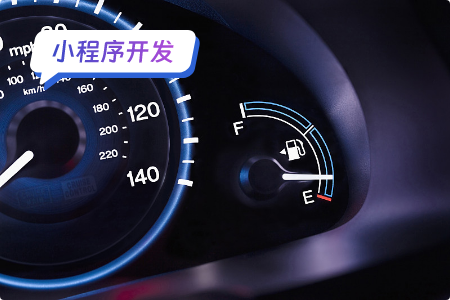 汽车油耗小程序开发：实现便捷的油耗监测与优化