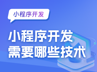 小程序开发需要哪些技术