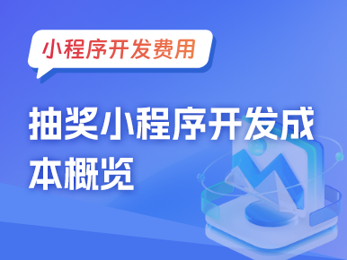 小程序费用：抽奖小程序开发成本概览