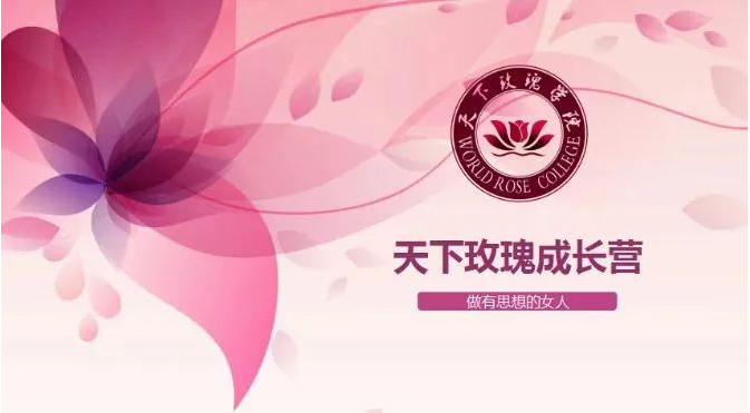 天下玫瑰学院智能数字化 平台助力优秀女性实现自我价值